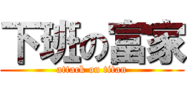 下班の富家 (attack on titan)