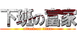 下班の富家 (attack on titan)