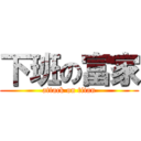 下班の富家 (attack on titan)