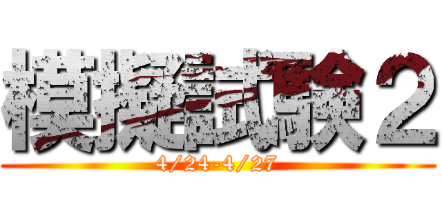 模擬試験２ (4/24-4/27)