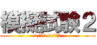 模擬試験２ (4/24-4/27)