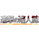 進撃の瞎人鯨 (attack on titan)