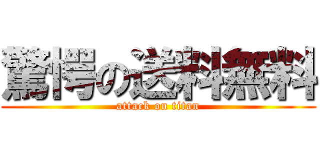 驚愕の送料無料 (attack on titan)