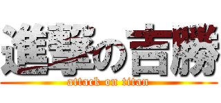 進撃の吉勝 (attack on titan)