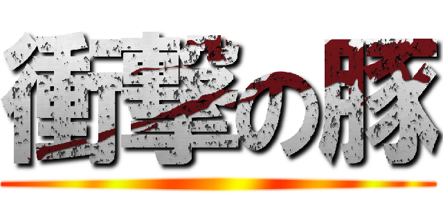 衝撃の豚 ()