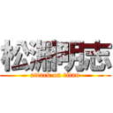 松淵明志 (attack on titan)