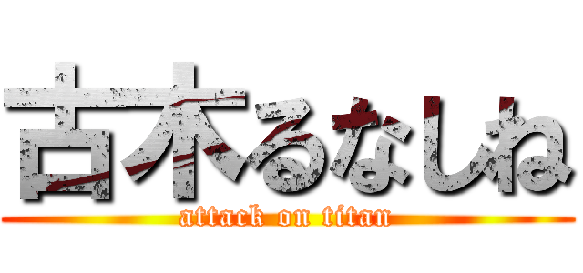 古木るなしね (attack on titan)