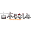 古木るなしね (attack on titan)