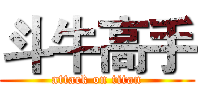 斗牛高手 (attack on titan)