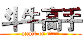 斗牛高手 (attack on titan)