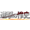 進撃の怜史 (attack on satoshi)