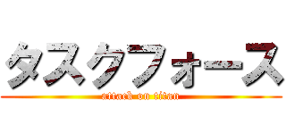 タスクフォース (attack on titan)