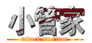 小管家 (attack on titan)