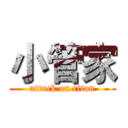 小管家 (attack on titan)