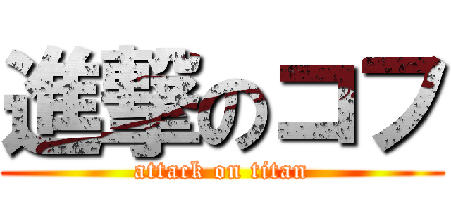 進撃のコフ (attack on titan)