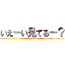 いえーい見てるー？ (atack on tintin)