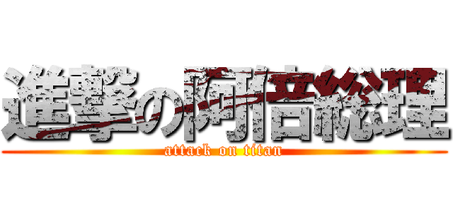 進撃の阿倍総理 (attack on titan)