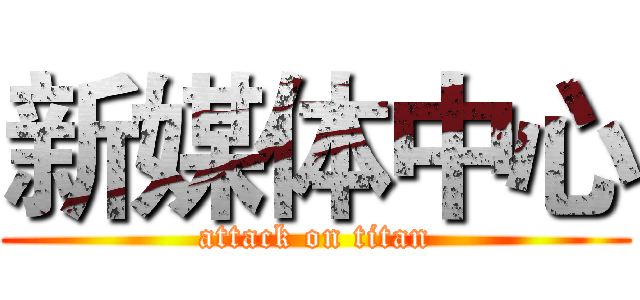 新媒体中心 (attack on titan)