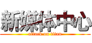 新媒体中心 (attack on titan)