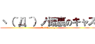 ヽ（｀Д´）ノ慨裏のキャス (TwitCasting)