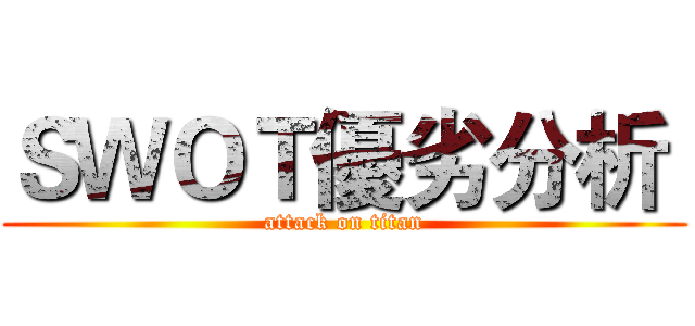 ＳＷＯＴ優劣分析  (attack on titan)
