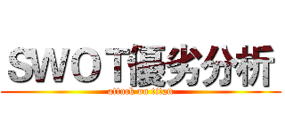 ＳＷＯＴ優劣分析  (attack on titan)