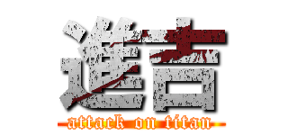 進吉 (attack on titan)