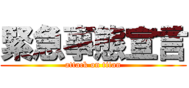 緊急事態宣言 (attack on titan)