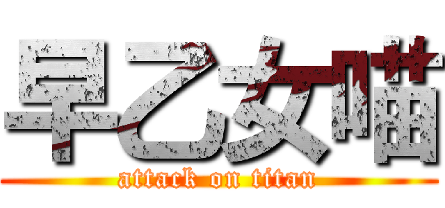 早乙女喵 (attack on titan)