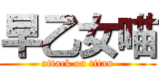 早乙女喵 (attack on titan)