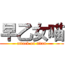 早乙女喵 (attack on titan)