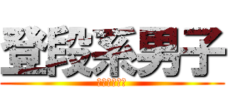 登段系男子 (登段マスター)