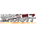 登段系男子 (登段マスター)