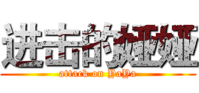 进击的娅娅 (attack on YaYa)