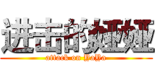 进击的娅娅 (attack on YaYa)