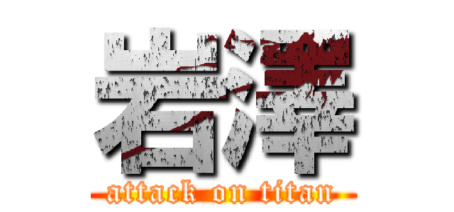 岩澤 (attack on titan)