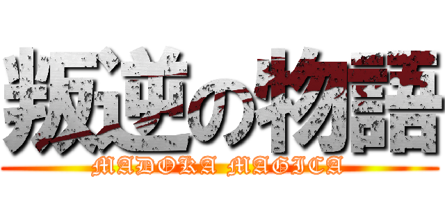 叛逆の物語 (MADOKA MAGICA)