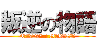 叛逆の物語 (MADOKA MAGICA)