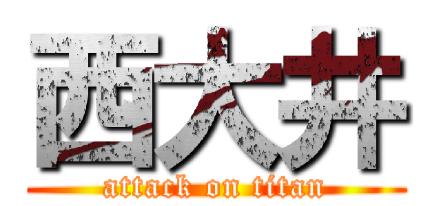 西大井 (attack on titan)