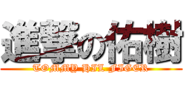 進撃の佑樹 (TOMMY HIL FIGER)