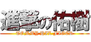 進撃の佑樹 (TOMMY HIL FIGER)