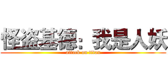 怪盗基德：我是人妖 (attack on titan)