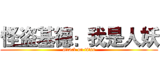 怪盗基德：我是人妖 (attack on titan)
