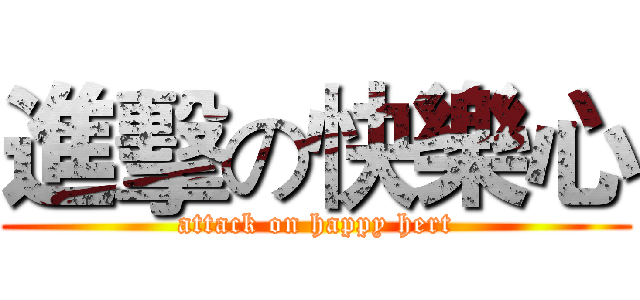 進擊の快樂心 (attack on happy hert)