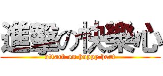 進擊の快樂心 (attack on happy hert)