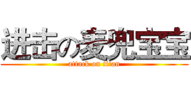 进击の麦兜宝宝 (attack on titan)