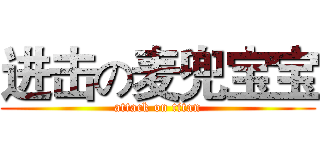 进击の麦兜宝宝 (attack on titan)