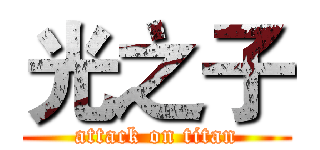 光之子 (attack on titan)