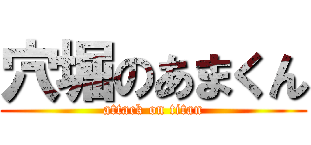穴堀のあまくん (attack on titan)