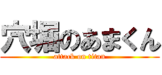 穴堀のあまくん (attack on titan)